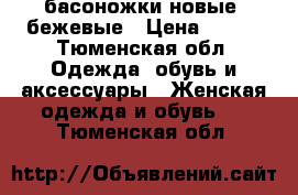 басоножки новые, бежевые › Цена ­ 500 - Тюменская обл. Одежда, обувь и аксессуары » Женская одежда и обувь   . Тюменская обл.